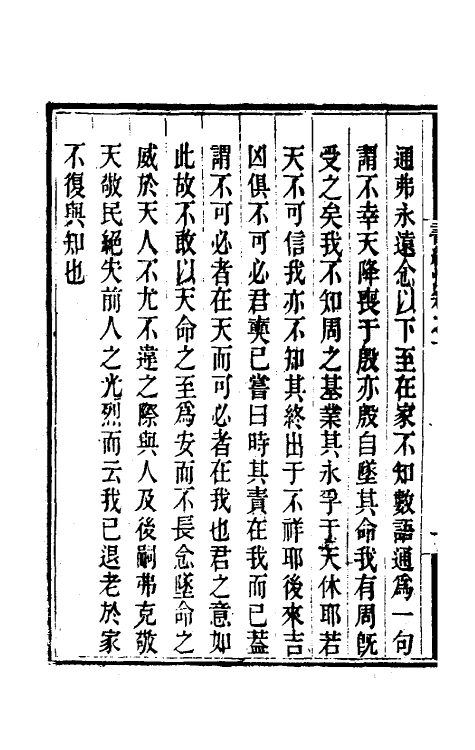 48737-书经注九 (元)金履祥撰.pdf_第3页