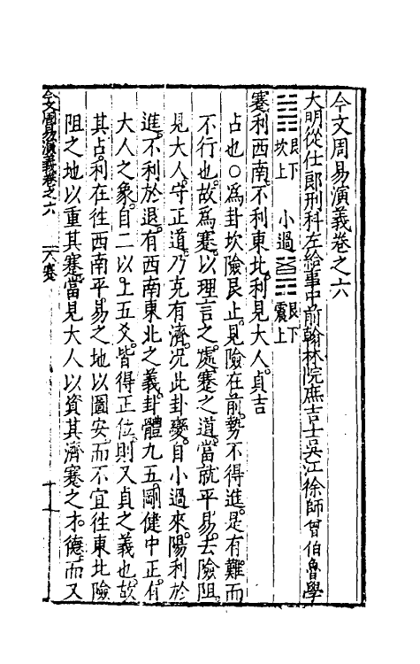 48087-今文周易演义六 (明)徐师曾撰.pdf_第2页