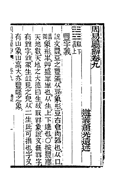 48576-周易属辞五 (清)萧光远撰.pdf_第2页