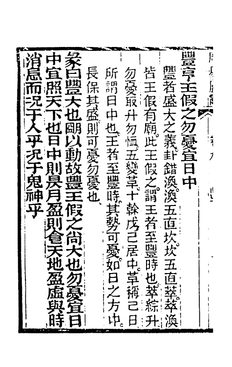 48576-周易属辞五 (清)萧光远撰.pdf_第3页