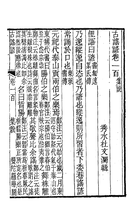 47432-古谣谚三十五 (清)杜文澜辑.pdf_第2页