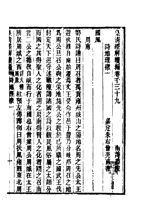 49273-诗地理徵一 (清)朱右曾撰.pdf_第2页