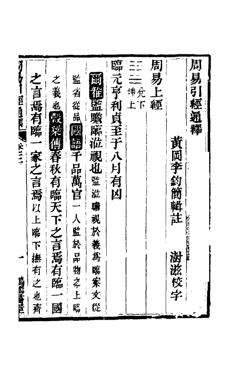 48463-周易引经通释三 (清)李钧简撰.pdf_第2页