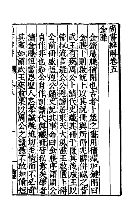 48747-尚书辨解四 (明)郝敬撰.pdf_第2页