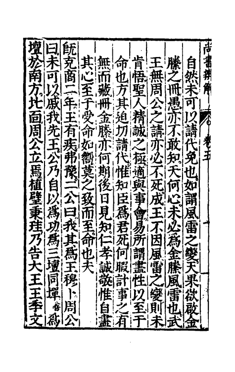 48747-尚书辨解四 (明)郝敬撰.pdf_第3页