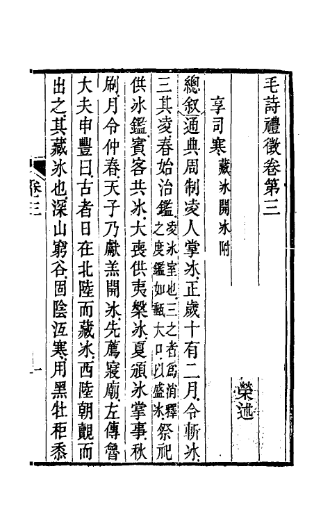 49205-毛诗礼徵三 (清)包世荣撰.pdf_第2页