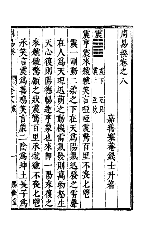 48194-周易揆八 (明)钱士升撰.pdf_第2页