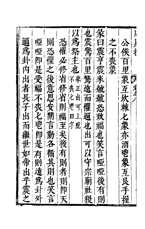 48194-周易揆八 (明)钱士升撰.pdf_第3页