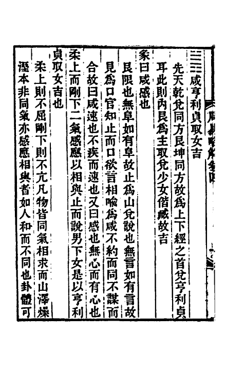 48449-周易略解三 (清)冯经撰.pdf_第3页