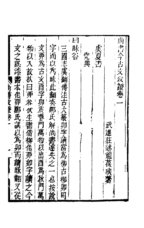 48830-尚书今古文考證一 (清)庄述祖撰.pdf_第2页