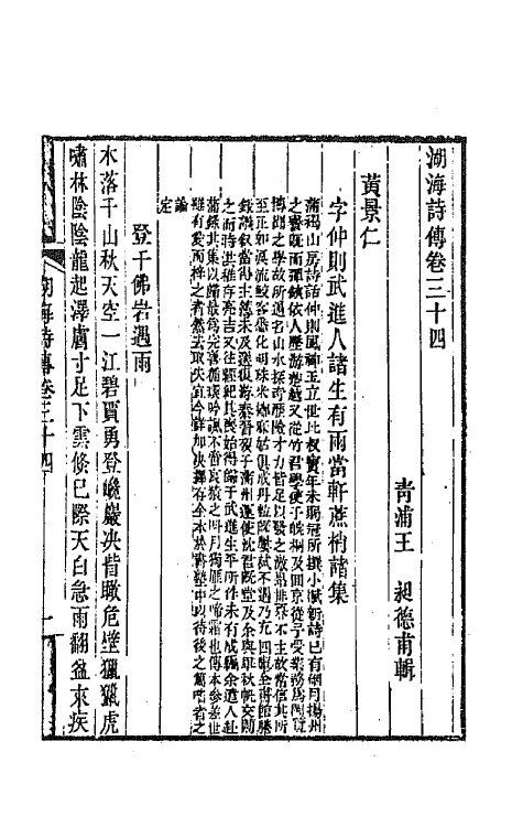 47698-湖海诗传十七 (清)王昶辑.pdf_第2页