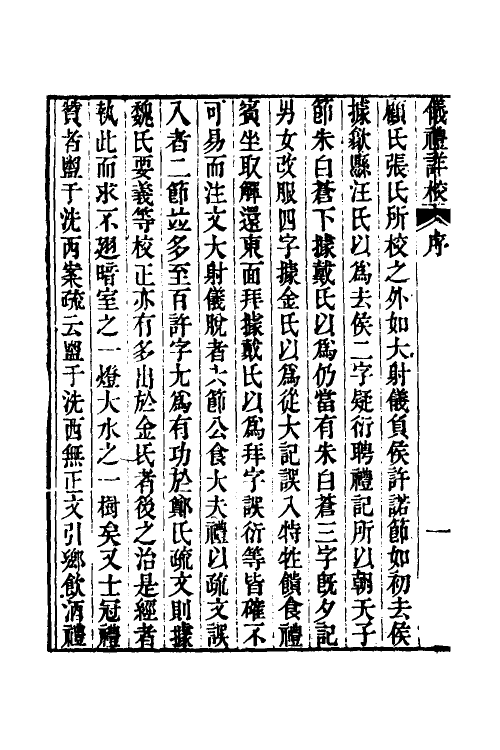 49502-仪礼注疏详校一 (清)卢文弨撰.pdf_第3页