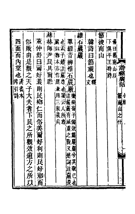 49215-诗经广诂九 (清)徐璈撰.pdf_第3页