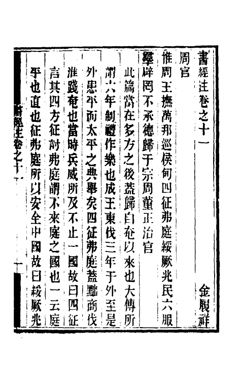 48730-书经注十 (元)金履祥撰.pdf_第2页