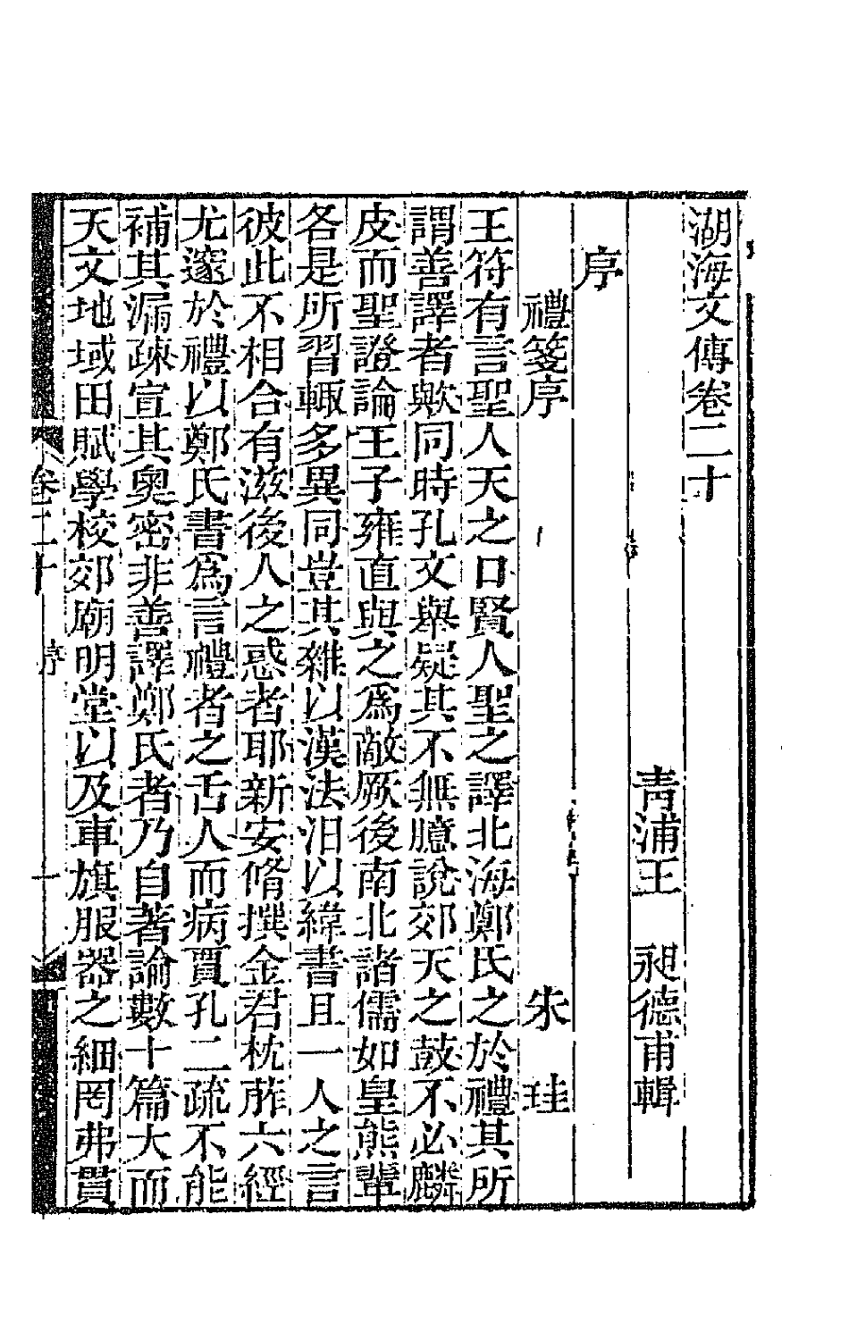 47709-湖海文传十 (清)王昶辑.pdf_第2页