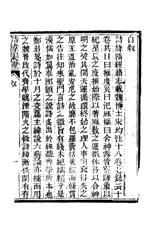 49325-诗纬集證一 (清)陈乔枞撰.pdf_第2页