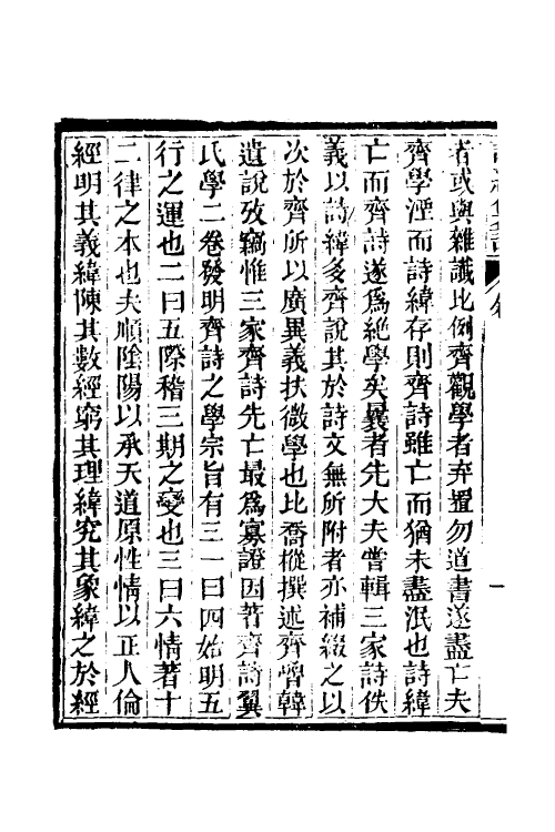 49325-诗纬集證一 (清)陈乔枞撰.pdf_第3页