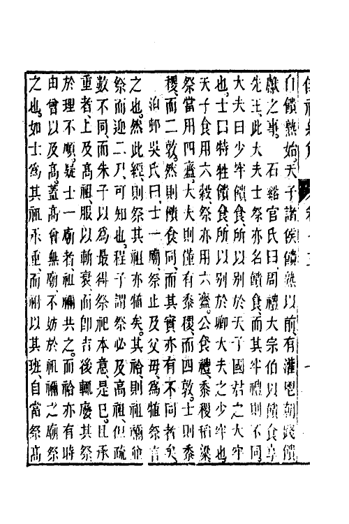 49498-义礼紃解十二 (清)王士让撰.pdf_第3页