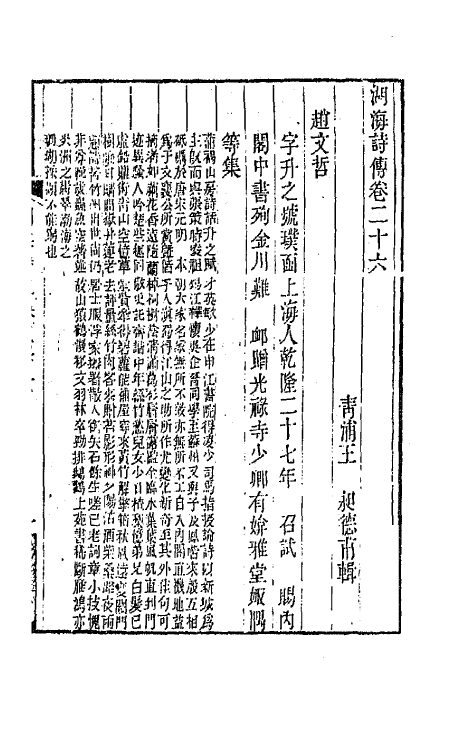 47682-湖海诗传十三 (清)王昶辑.pdf_第2页