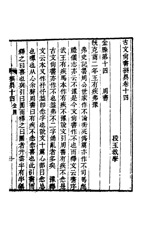 48815-古文尚书撰异七 (清)段玉裁撰.pdf_第2页