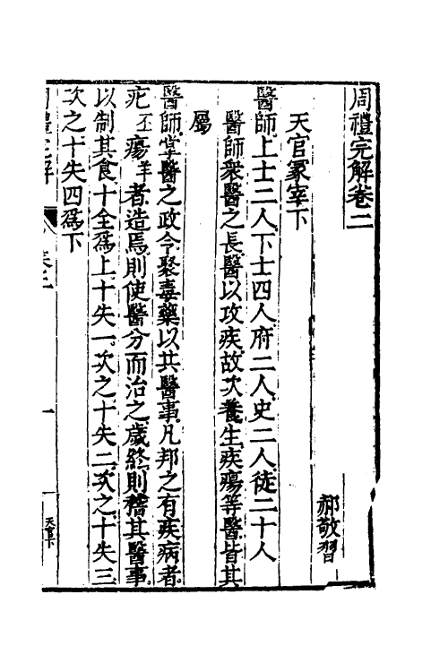 49333-周礼完解二 (明)郝敬撰.pdf_第2页