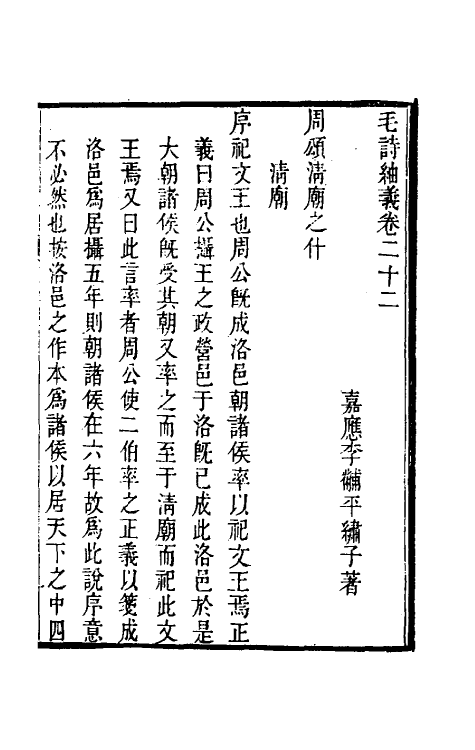 49175-毛诗紬义十二 (清)李黼平撰.pdf_第2页