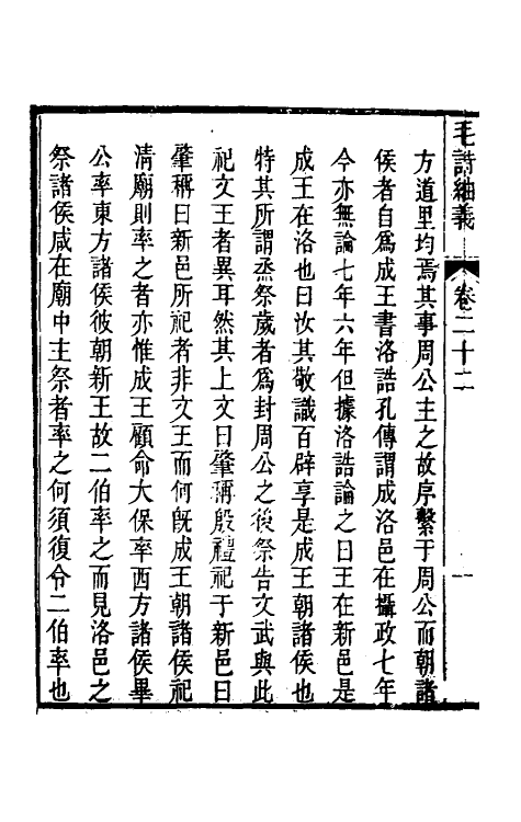 49175-毛诗紬义十二 (清)李黼平撰.pdf_第3页