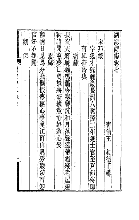 47692-湖海诗传四 (清)王昶辑.pdf_第2页