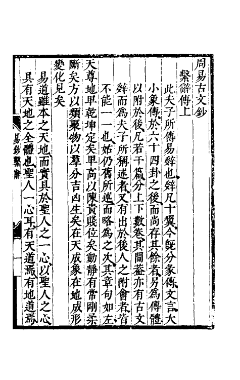 48202-周易古文钞三 (明)刘宗周撰.pdf_第2页