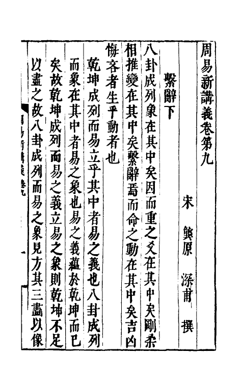 47958-周易新讲义九 (宋)龚原撰.pdf_第2页