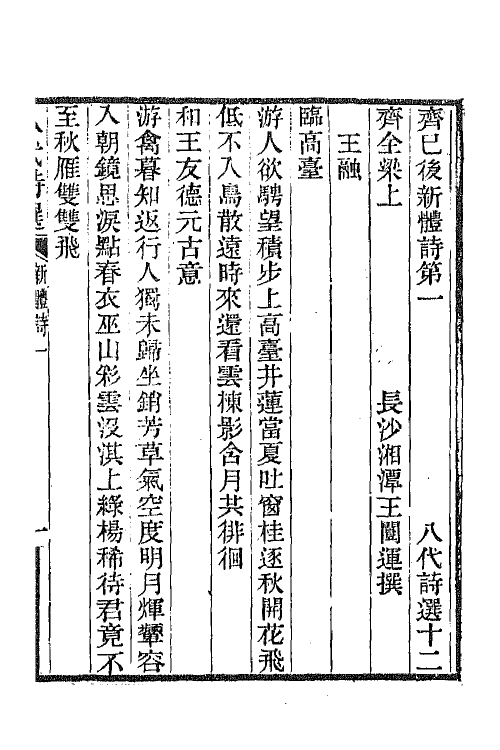 47395-八代诗选八 王闿运撰.pdf_第2页