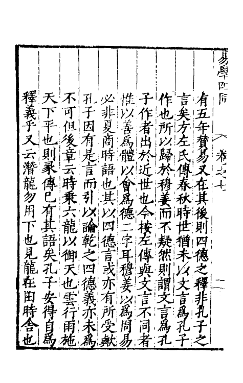 48023-易学四同七 (明)季本撰.pdf_第3页