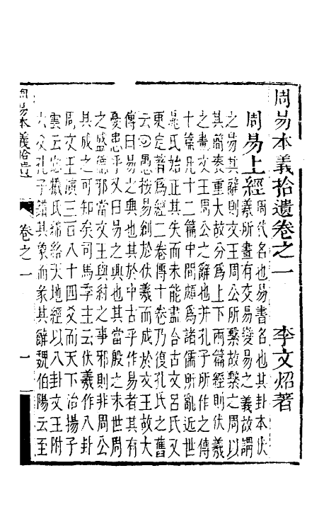 48325-周易本义拾遗二 (清)李文炤撰.pdf_第2页