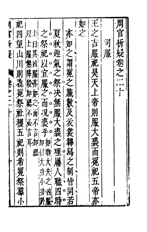 49350-周官析疑十一 (清)方苞撰.pdf_第2页