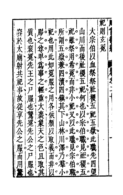 49350-周官析疑十一 (清)方苞撰.pdf_第3页