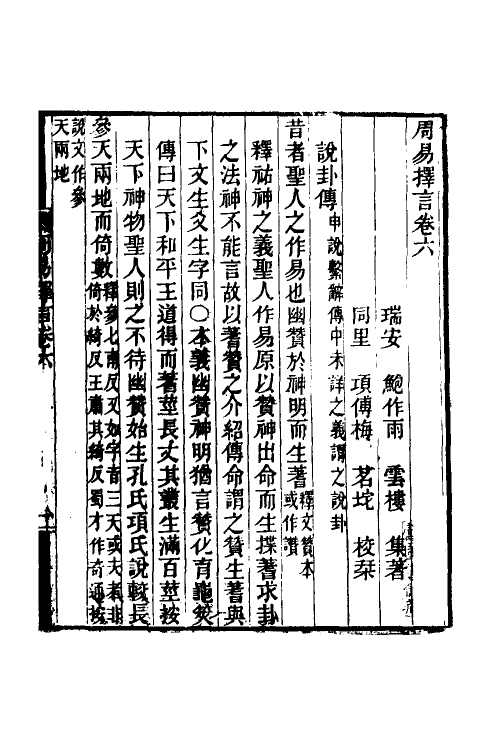 48522-周易择言六 (清)鲍作雨撰.pdf_第2页