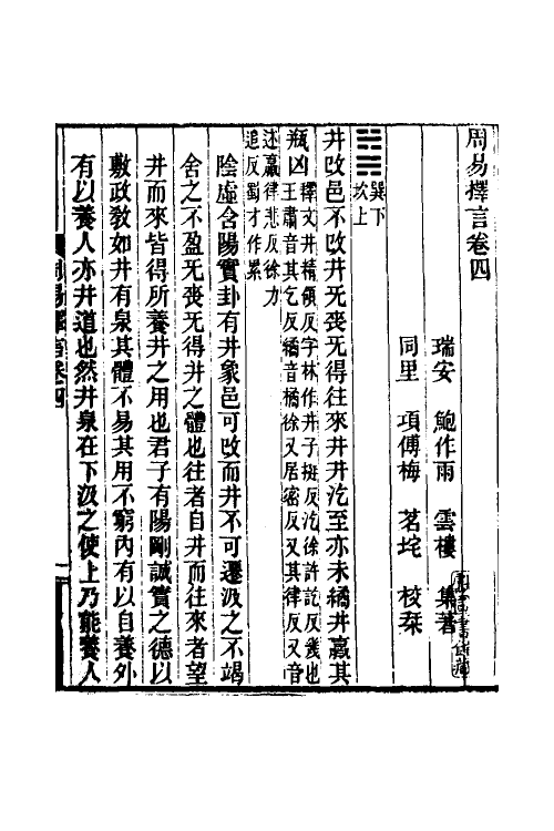 48521-周易择言四 (清)鲍作雨撰.pdf_第2页