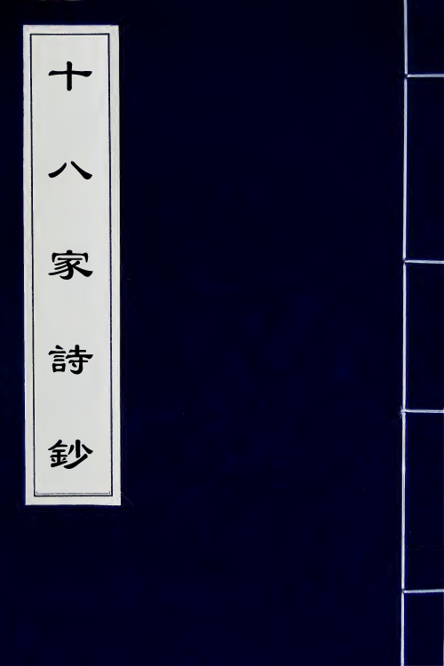 47379-十八家诗钞十九 (清)曾国藩辑.pdf_第1页