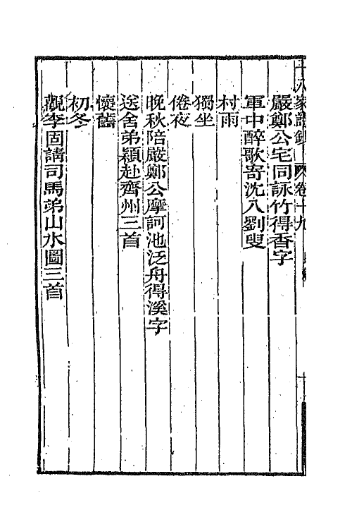 47379-十八家诗钞十九 (清)曾国藩辑.pdf_第3页