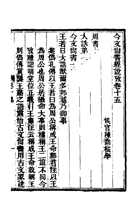 48894-今文尚书经说考十 (清)陈乔枞撰.pdf_第2页