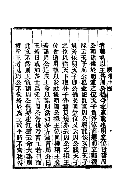 48894-今文尚书经说考十 (清)陈乔枞撰.pdf_第3页