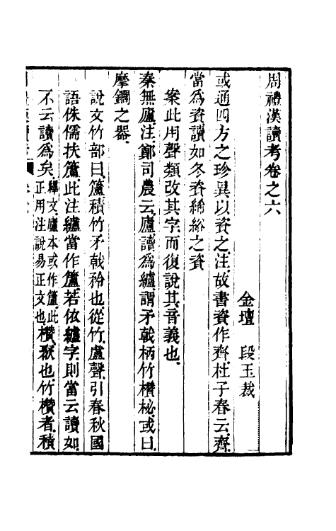 49393-周礼汉读考四 (清)段玉裁撰.pdf_第2页