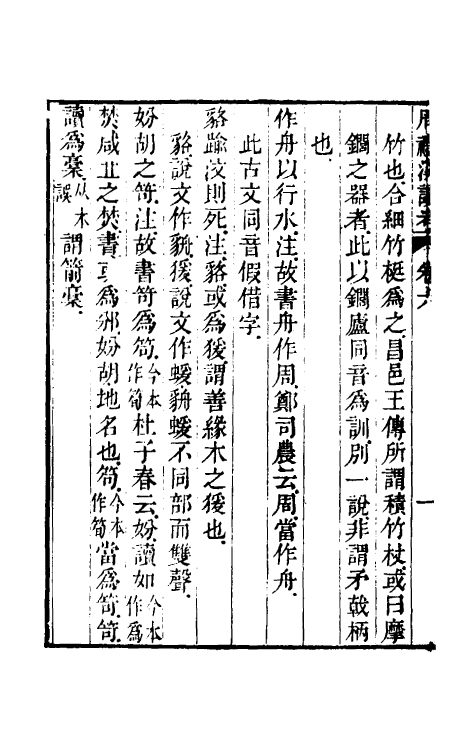 49393-周礼汉读考四 (清)段玉裁撰.pdf_第3页