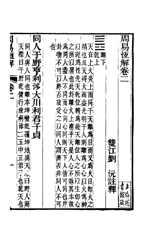 48467-周易恒解三 (清)刘沅撰.pdf_第2页