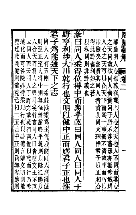 48467-周易恒解三 (清)刘沅撰.pdf_第3页