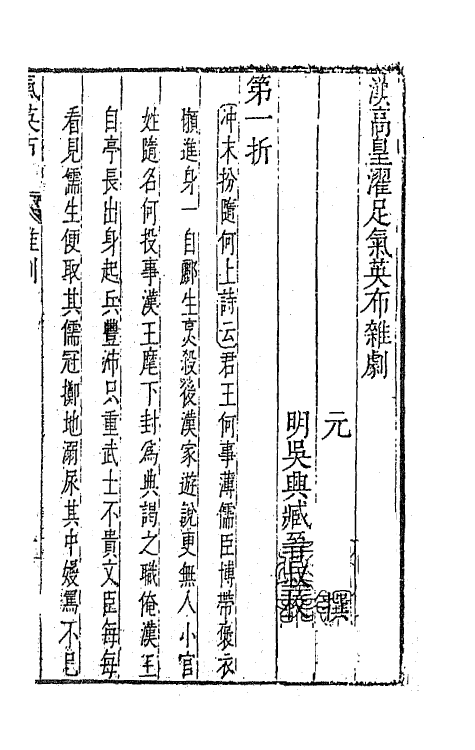 47915-元曲选五十五 (明)臧懋循辑.pdf_第2页