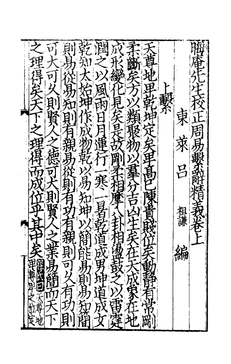 47959_晦庵先生校正周易繫辞精义.pdf_第2页