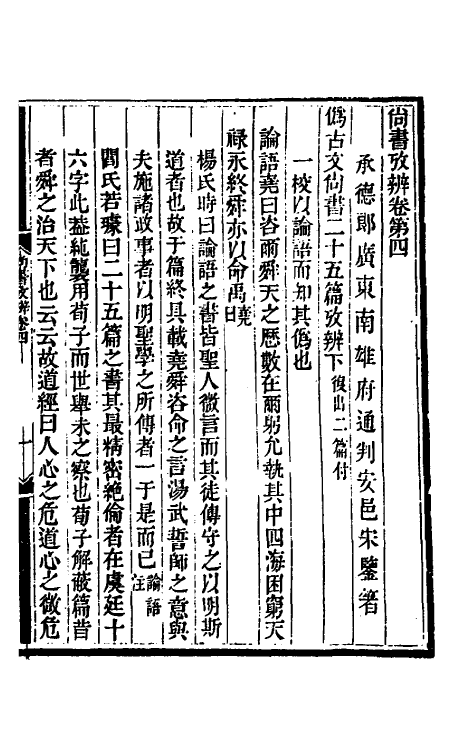 48772-尚书考辨四 (清)宋鉴撰.pdf_第2页