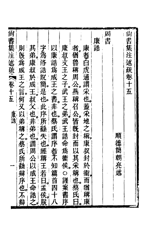 48934-尚书集注述疏九 (清)简朝亮.pdf_第2页