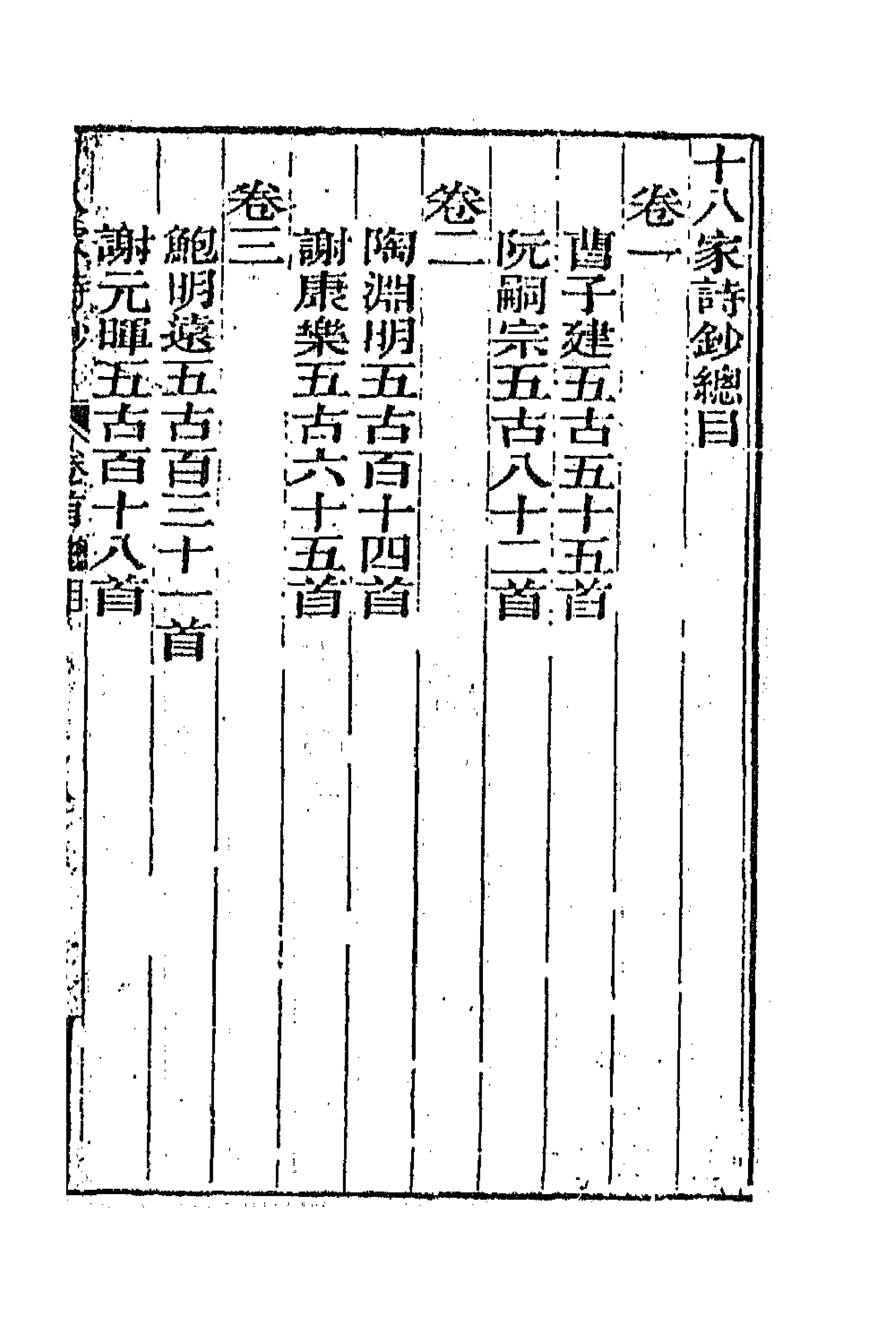 47361-十八家诗钞一 (清)曾国藩辑.pdf_第1页